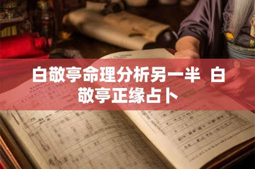 白敬亭命理分析另一半  白敬亭正缘占卜