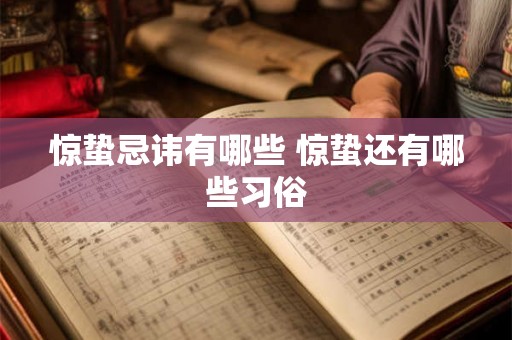 惊蛰忌讳有哪些 惊蛰还有哪些习俗