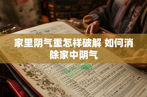 家里阴气重怎样破解 如何消除家中阴气