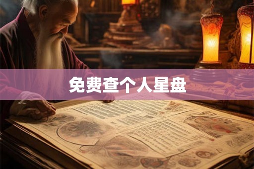 免费查个人星盘