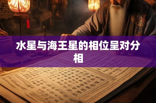 水星与海王星的相位呈对分相