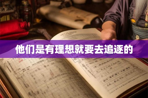他们是有理想就要去追逐的