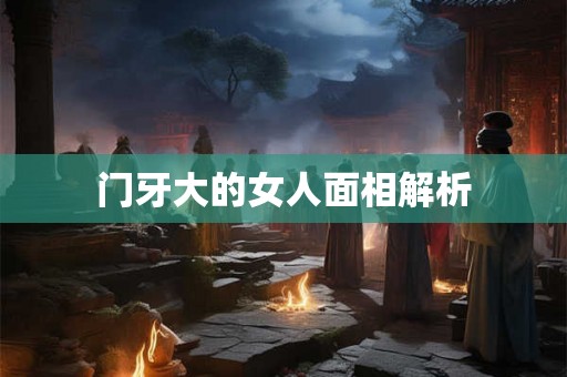门牙大的女人面相解析