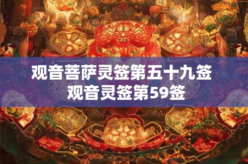 观音菩萨灵签第五十九签  观音灵签第59签