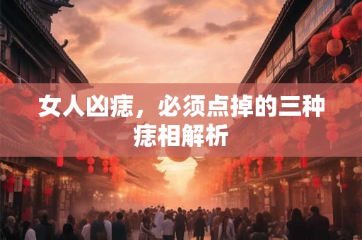 女人凶痣,必须点掉的三种痣相解析 女人凶痣,必须点掉的三种痣相解析