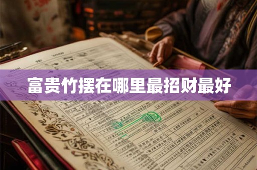 富贵竹摆在哪里最招财最好