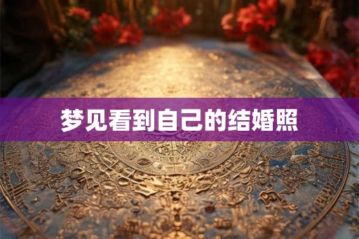 梦见看到自己的结婚照