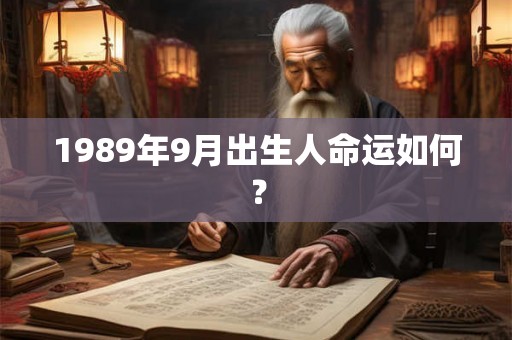 1989年9月出生人命运如何？