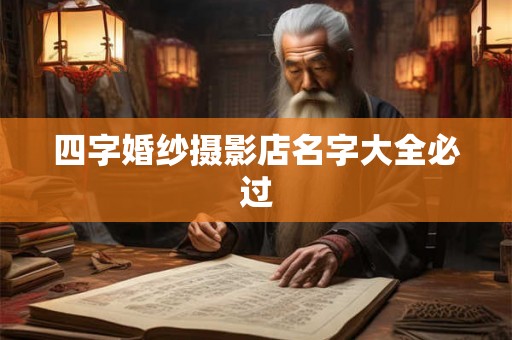 四字婚纱摄影店名字大全必过