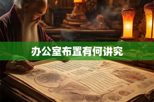 办公室布置有何讲究