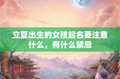 立夏出生的女孩起名要注意什么，有什么禁忌