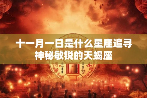 十一月一日是什么星座追寻神秘敏锐的天蝎座