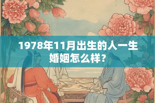 1978年11月出生的人一生婚姻怎么样？