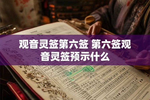 观音灵签第六签 第六签观音灵签预示什么