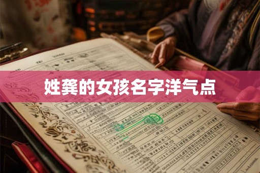 姓龚的女孩名字洋气点
