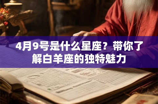 4月9号是什么星座？带你了解白羊座的独特魅力