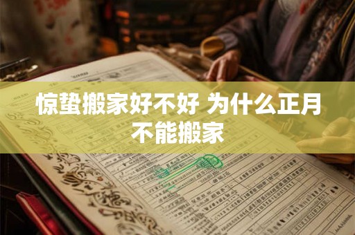 惊蛰搬家好不好 为什么正月不能搬家