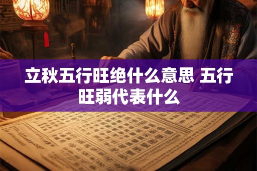 立秋五行旺绝什么意思 五行旺弱代表什么