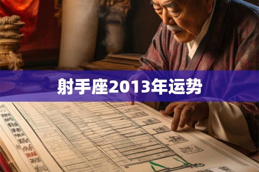 射手座2013年运势