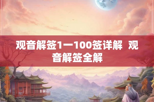 观音解签1一100签详解  观音解签全解