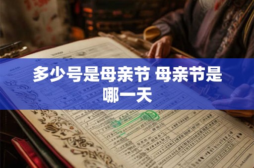 多少号是母亲节 母亲节是哪一天