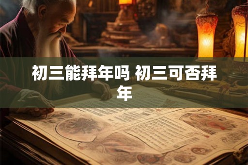 初三能拜年吗 初三可否拜年