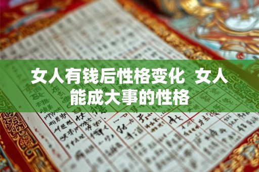 女人有钱后性格变化 女人能成大事的性格 女人有钱后性格变化 女人能成大事的性格