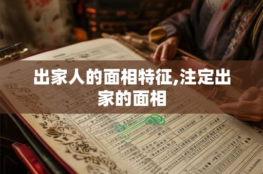 出家人的面相特征,注定出家的面相