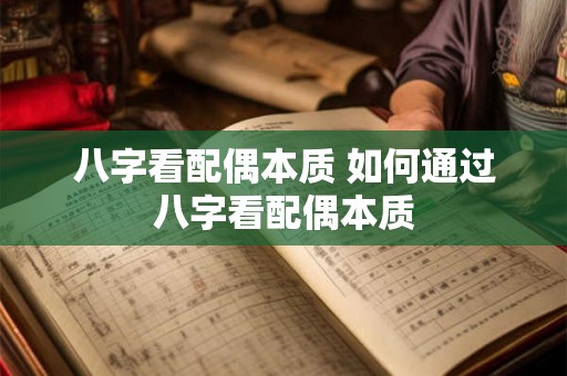 八字看配偶本质 如何通过八字看配偶本质 八字看配偶本质 如何通过八字看配偶本质