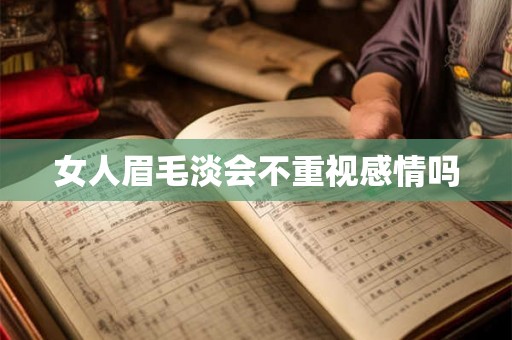 女人眉毛淡会不重视感情吗