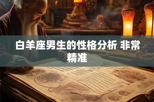 白羊座男生的性格分析 非常精准