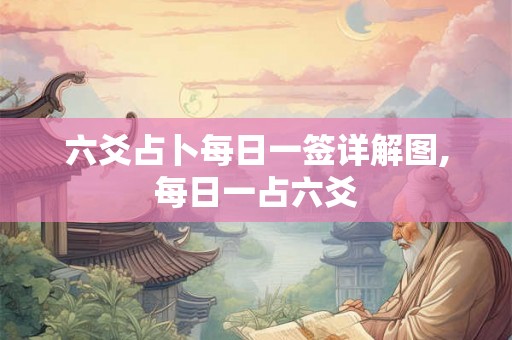 六爻占卜每日一签详解图,每日一占六爻