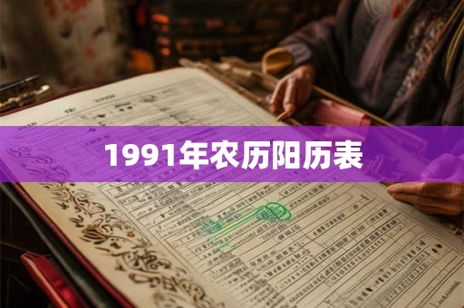1991年农历阳历表