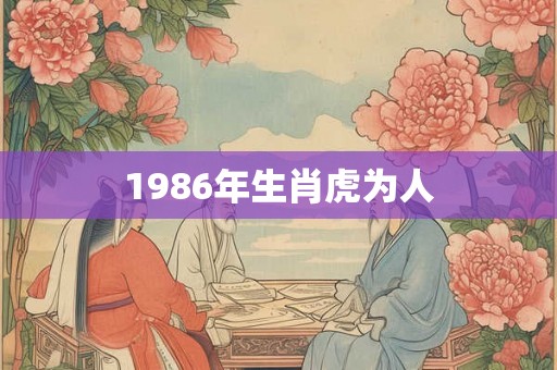1986年生肖虎为人