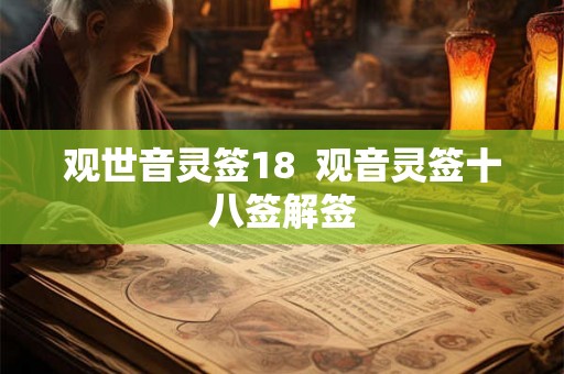 观世音灵签18  观音灵签十八签解签