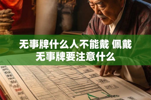 无事牌什么人不能戴 佩戴无事牌要注意什么