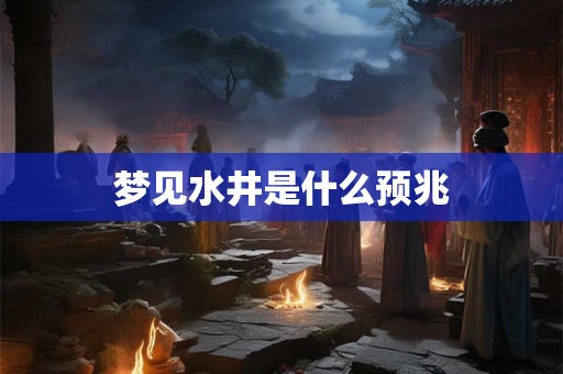 梦见水井是什么预兆
