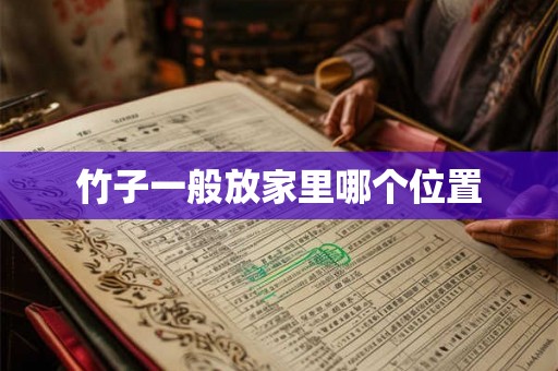 竹子一般放家里哪个位置 竹子一般放家里哪个位置