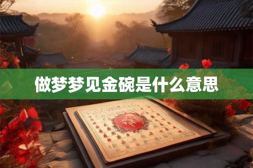 做梦梦见金碗是什么意思