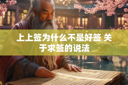上上签为什么不是好签 关于求签的说法 上上签为什么不是好签 关于求签的说法