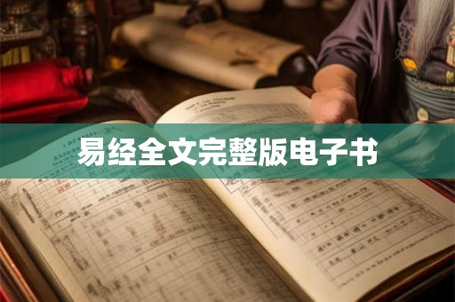 易经全文完整版电子书