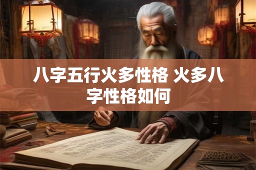 八字五行火多性格 火多八字性格如何 八字五行火多性格 火多八字性格如何