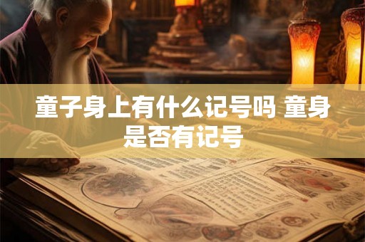 童子身上有什么记号吗 童身是否有记号