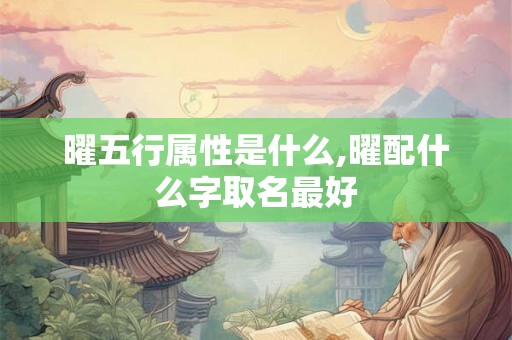 曜五行属性是什么,曜配什么字取名最好