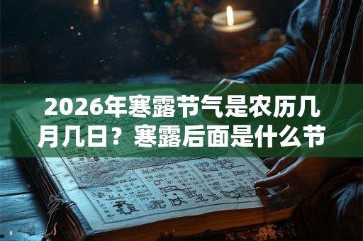 2026年寒露节气是农历几月几日？寒露后面是什么节气？