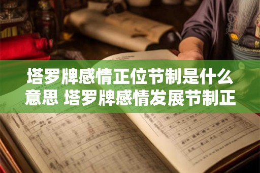 塔罗牌感情正位节制是什么意思 塔罗牌感情发展节制正位
