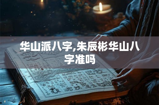 华山派八字,朱辰彬华山八字准吗