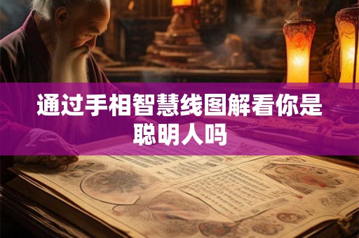 通过手相智慧线图解看你是聪明人吗