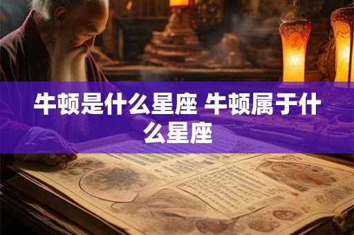 牛顿是什么星座 牛顿属于什么星座