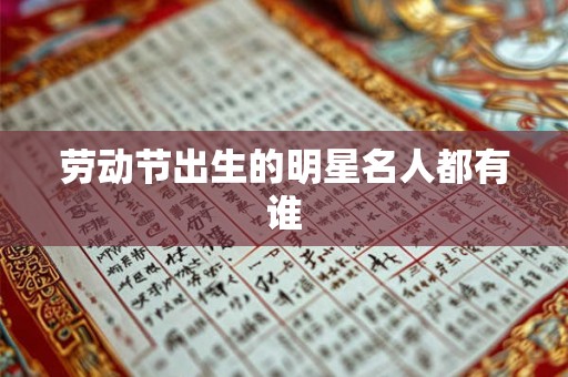 劳动节出生的明星名人都有谁